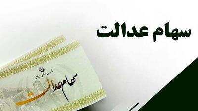 جدیدترین خبر از واریز سود ۳ میلیونی سهام عدالت