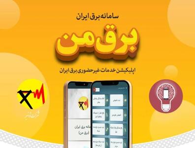 اختلال در سامانه برق من