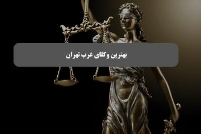 معرفی 8 تا از بهترین وکیل های غرب تهران +20 سال تجربه | انصاف نیوز