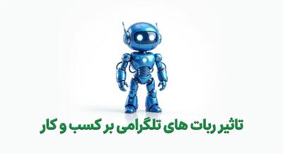  تاثیر ربات های تلگرامی بر کسب و کار |  انصاف نیوز