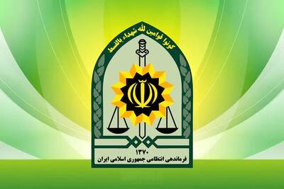  واکنش فراجا به ویدئوهای بازنشر شده از سخنگوی پلیس درباره حجاب