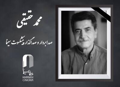  محمد حقیقی درگذشت