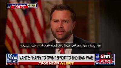 جیدی ونس: مذاکره با ایران مانند قدم به جلو و عقب است