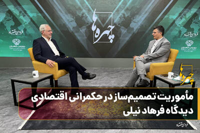 چهرهها/ مأموریت تصمیمساز در حکمرانی اقتصادی؛ دیدگاه فرهاد نیلی