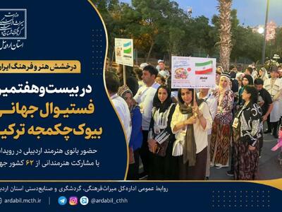 درخشش هنر اردبیل؛ بانوی هنرمند در جشنواره بیوکچکمجه ترکیه