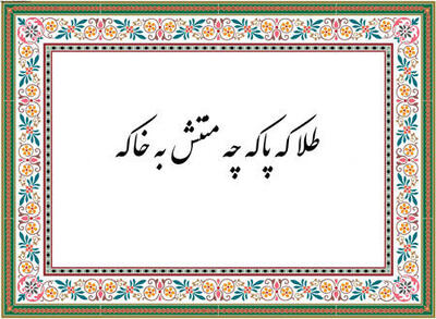 طلا که پاکه چه منتش به خاکه به چه معنی است؟