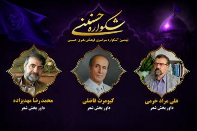  داوران بخش شعر نهمین اشکواره فرهنگی‌هنری حسینی آمل معرفی شدند