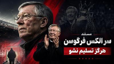 مستند جذاب سر الکس فرگوسن: هرگز تسلیم نشو