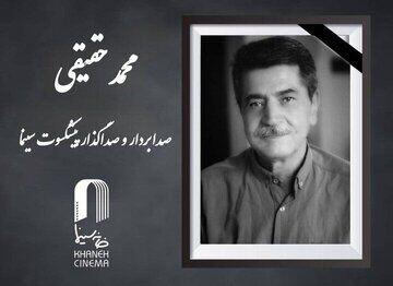  درگذشت محمد حقیقی؛ هنرمند پیشکسوت صداگذاری سینمای ایران