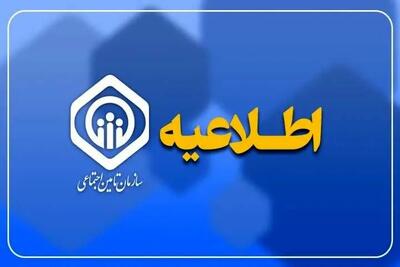 اطلاعیه سازمان تأمین اجتماعی در خصوص فعالیت سامانههای خدماترسانی
