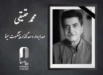  محمد حقیقی درگذشت