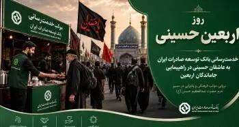 خدمت‌رسانی بانک توسعه صادرات ایران به عاشقان حسینی در راهپیمایی جاماندگان اربعین