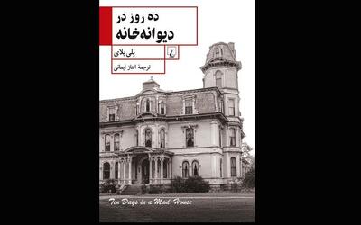  «ده روز در دیوانه‌خانه» روایت تکان‌دهنده یک روزنامه‌نگار از یک آسایشگاه روانی