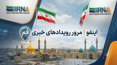  اینفو| مرور رویدادهای خبری قم ۱۴ مرداد