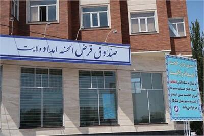  ۶۳۰ میلیارد ریال تسهیلات قرض‌الحسنه امداد ولایت در استان مرکزی پرداخت شد