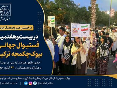 اخبار کوتاه/ درخشش هنرمند اردبیلی در جشنواره جهانی ترکیه