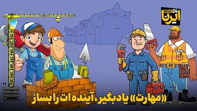 موشنگرافیک | «مهارت» یادبگیر، آیندهات را بساز