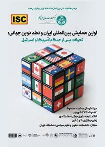 نخستین همایش بینالمللی«ایران ونظم نوین جهانی» برگزار می شود