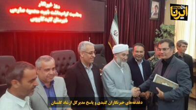  فیلم| دغدغه‌های خبرنگاران گنبدی و پاسخ مدیرکل ارشاد گلستان