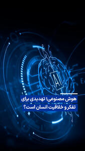ویدیو/ هوش مصنوعی؛ تهدیدی برای تفکر و خلاقیت انسان است؟