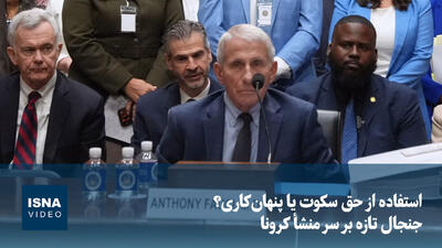 ویدیو/ استفاده از حق سکوت یا پنهانکاری؟ جنجال تازه بر سر منشأ کرونا