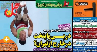  صفحه اول روزنامه‌های ورزشی ۱۵ مرداد ۱۴۰۵ | جهان نیوز