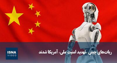 رباتهای چینی تهدید امنیت ملی آمریکا | جهان نیوز