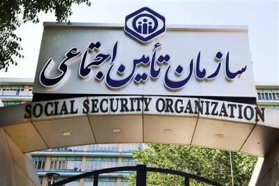 سامانههای تامین اجتماعی بدون قطعی و اختلال در دسترس است