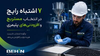 7 اشتباه رایج در انتخاب مستربچ و افزودنیهای پلیمری که هزینه تولید را افزایش میدهد
