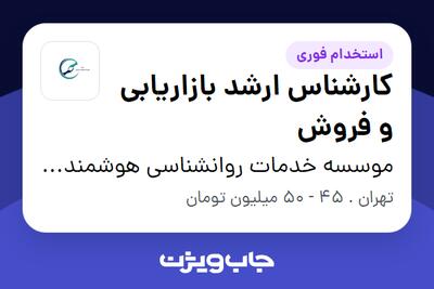 استخدام کارشناس ارشد بازاریابی و فروش در موسسه خدمات روانشناسی هوشمند مبین اندیشان (هما)