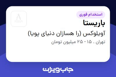  استخدام باریستا در آویلوکس (را هسازان دنیای پویا)