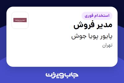 استخدام مدیر فروش در پایور پویا جوش