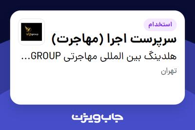  استخدام سرپرست اجرا (مهاجرت) در هلدینگ بین المللی مهاجرتی VIP GROUP