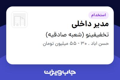 استخدام مدیر داخلی در تخفیفینو (شعبه صادقیه)