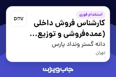  استخدام کارشناس فروش داخلی (عمده‌فروشی و توزیع حبوبات و برنج) - خانم در دانه گستر ونداد پارس