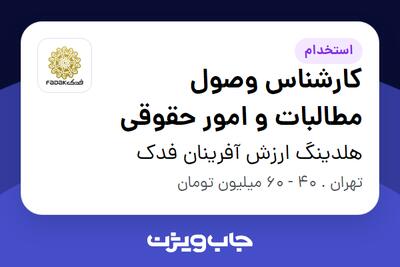  استخدام کارشناس وصول مطالبات و امور حقوقی در هلدینگ ارزش آفرینان فدک