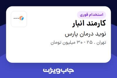  استخدام کارمند انبار - آقا در نوید درمان پارس