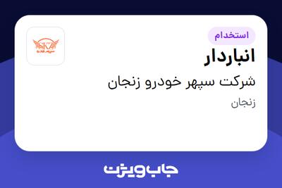 استخدام انباردار - آقا در شرکت سپهر خودرو زنجان
