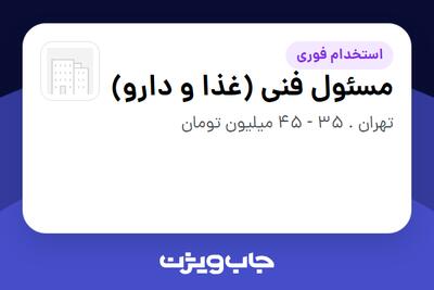 استخدام مسئول فنی (غذا و دارو) در سازمانی فعال در حوزه دارو