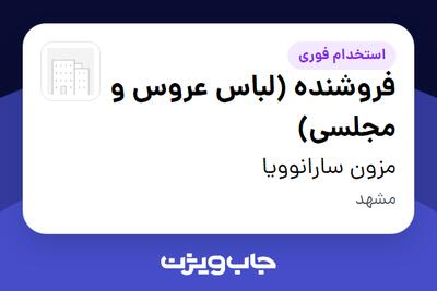  استخدام فروشنده (لباس عروس و مجلسی) - خانم در مزون سارا نوویا