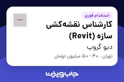  استخدام کارشناس نقشه‌کشی سازه (Revit) در دیو گروپ