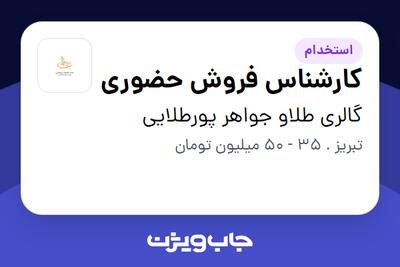 استخدام کارشناس فروش حضوری در گالری طلاو جواهر پورطلایی
