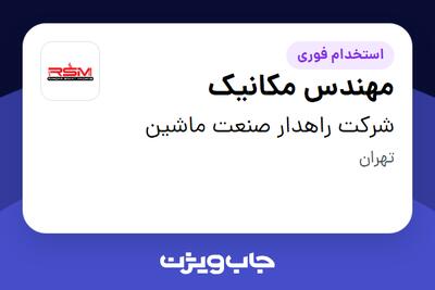  استخدام مهندس مکانیک - خانم در شرکت راهدار صنعت ماشین