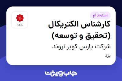  استخدام کارشناس الکتریکال (تحقیق و توسعه) در شرکت پارس کویر اروند