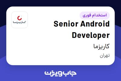 استخدام Senior Android Developer در کاریزما