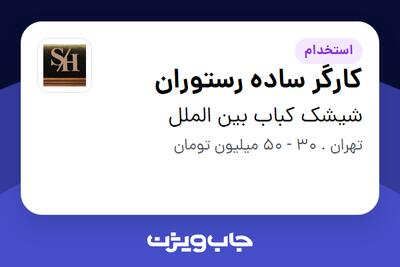  استخدام کارگر ساده رستوران - آقا در شیشک کباب بین الملل