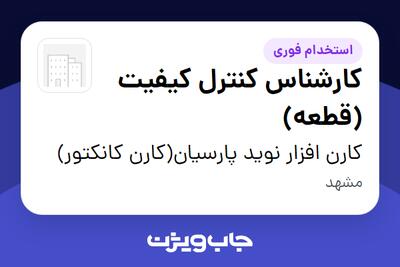  استخدام کارشناس کنترل کیفیت (قطعه) - آقا در کارن افزار نوید پارسیان(کارن کانکتور)