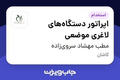 استخدام اپراتور دستگاههای لاغری موضعی - خانم در مطب مهشاد سرویزاده