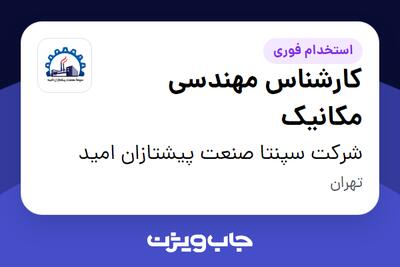  استخدام کارشناس مهندسی مکانیک در شرکت سپنتا صنعت پیشتازان امید