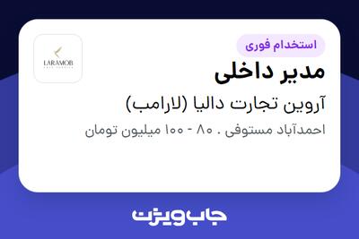 استخدام مدیر داخلی در آروین تجارت دالیا (لارامب)